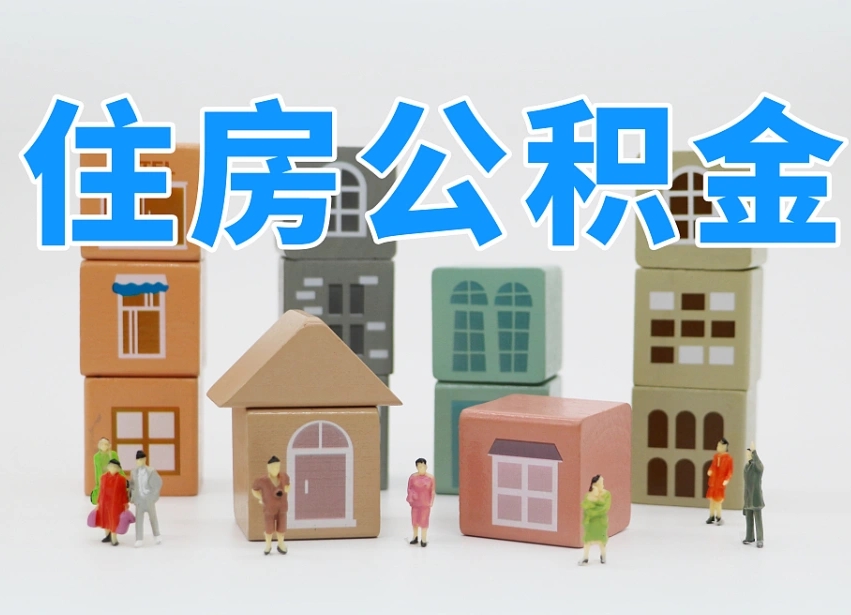 郑州我辞职了公积金怎么取（我辞职了住房公积金怎么取出来）